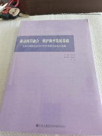 推动两岸融合 维护和发展基础 台湾研究会2017年学术研讨会论文选编