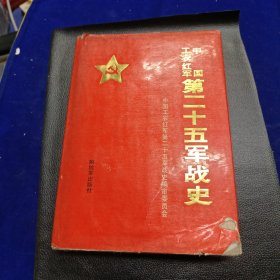 中国工农红军第二十五战史