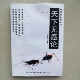 天下无癌论
