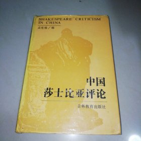 中国莎士比亚评论【精装大32开】