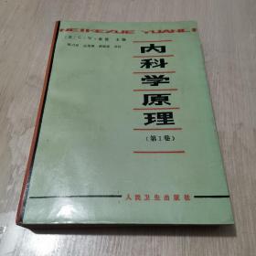 内科学原理 第1卷 压模封面