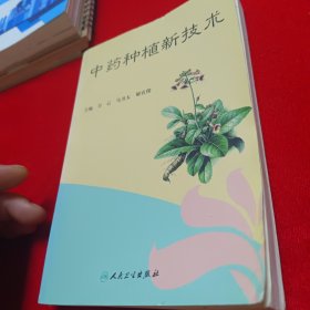 中药种植新技术