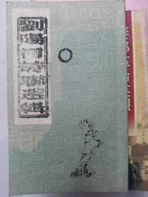 劉陽河詩聯選集