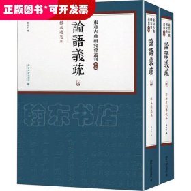 論語(yǔ)義疏(全2冊(cè))
