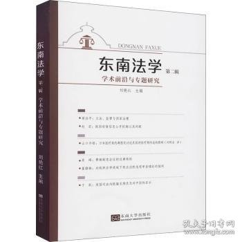 东南法学(第二辑)：学术前沿与专题研究