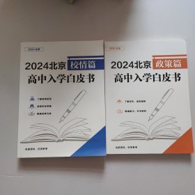 2024北京高中入学白皮书 政策篇、校情篇【共两本合售，书内干净】