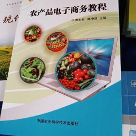农产品电子商务教程