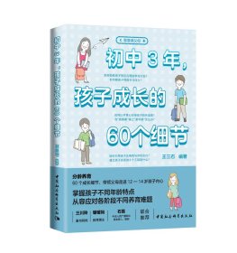 初中3年，孩子成长的60个细节，王三石 编著