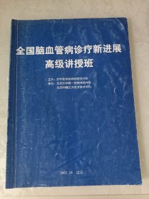 全国脑血管病诊疗新进展高级讲授班