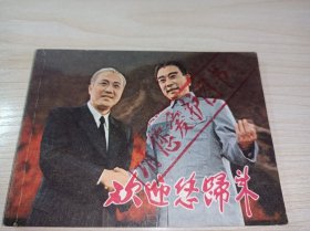 连环画《欢迎你归来》！！