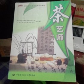 职业技术·职业资格培训教材：茶艺师（高级）