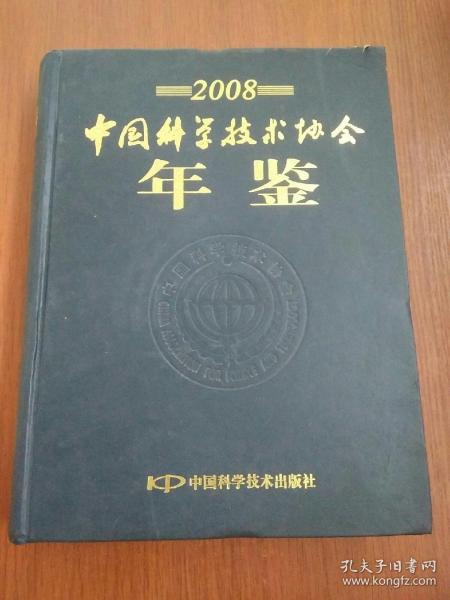 2008中国科学技术协会年鉴