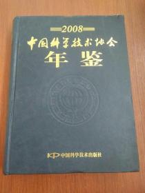 2008中国科学技术协会年鉴