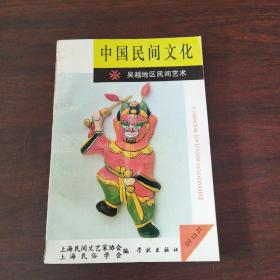 中国民间文化.1994.1(总第十三集).吴越地区民间艺术