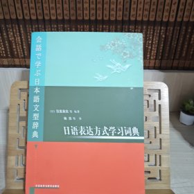 日语表达方式学习词典