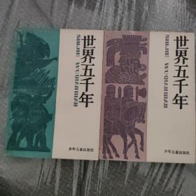 世界五千年两册