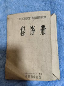 乌兹别克苏维埃社会主义共和国体操队来长表演 程序册 1958年 长春市体育馆