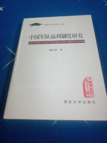 中国军队福利制度研究（精装）【全新未拆封】