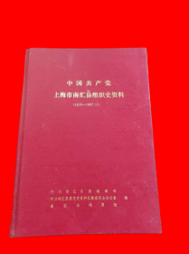 中国共产党上海市南汇县组织史资料