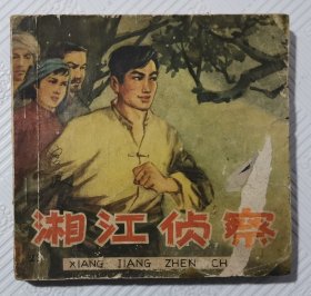 连环画《湘江侦察》：1964年版印 48开本