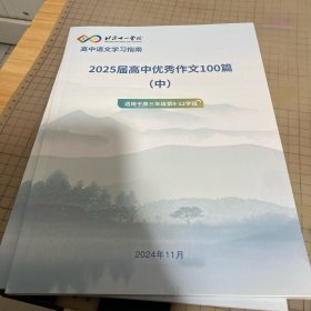 北京十一学校高中语文学习指南2025届高中优秀作文100篇（中）（适用于高三年级第9-12学段）
