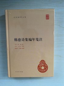 韩愈诗集编年笺注（中华国学文库）