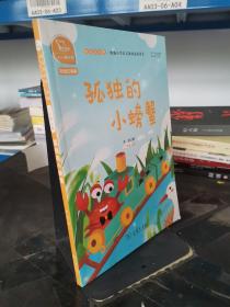 孤独的小螃蟹 快乐读书吧 二年级上册 统编小学语文教材必读丛书（有声朗读）