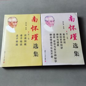 南怀瑾选集（第一、二卷）（2册合售）