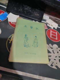 玉簪记 古典文学出版社（ 1957年一版2次 、 品相不错、有关戏曲专题】