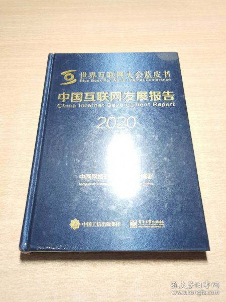 中国互联网发展报告2020