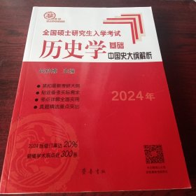 2024年全国硕士研究生入学考试历史学基础·中国史大纲解析