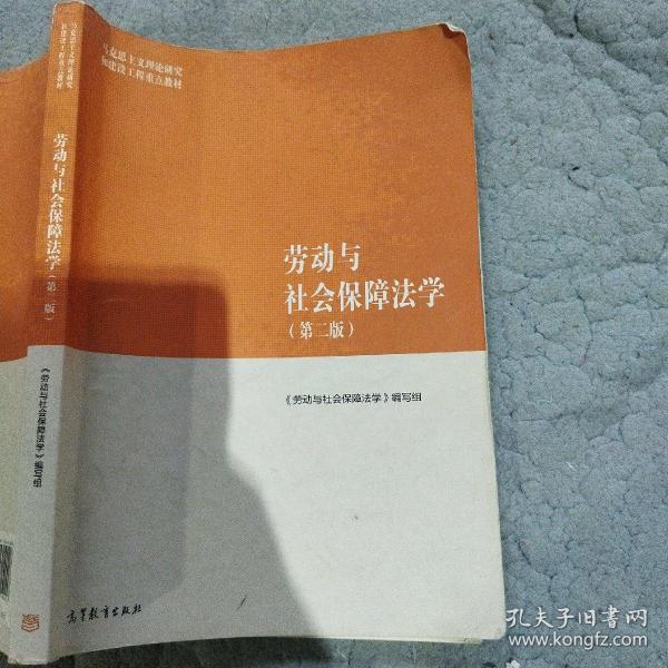 劳动与社会保障法学（第二版）