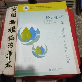 中等职业教育课程改革国家规划教材：哲学与人生（修订版）