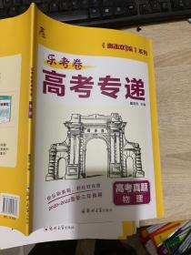 2022年新高考物理高考真题试卷答案详尽解析2019-2021乐考卷高考专递（全国卷/新高考/地