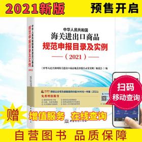 2021新版中华人民共和国海关进出口商品规范申报目录及实例 归类要素价格要素审单