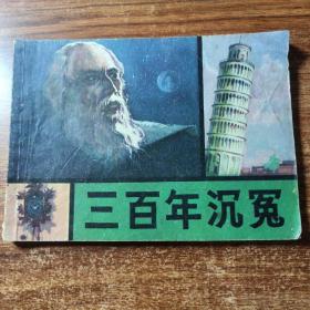 连环画《三百年沉冤》。