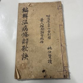 编辑温病条辨歌诀