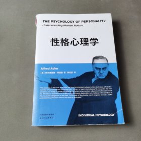 性格心理学（阿德勒关于性格与人性的必修课，经典新译）（一版一印）