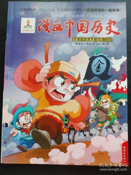 漫画中国历史（第35卷）：北宋3