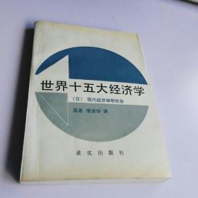 世界十五大经济学