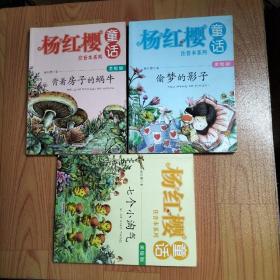 杨红樱童话美绘注音本系列：（美绘版）  5册合售【实物拍图】