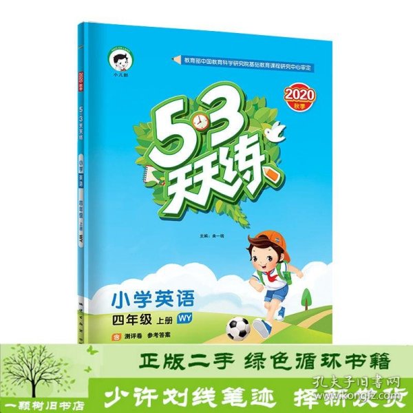 53天天练小学英语四年级上册WY（外研版）2020年秋（含测评卷及答案册）