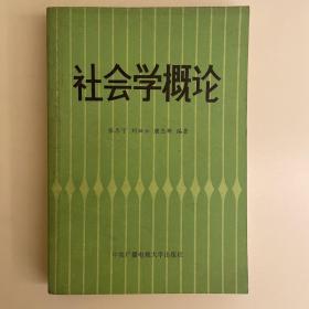 社会学概论