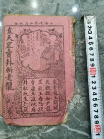 民国早期石印小说，袁天罡卖卦，魏征梦斩泾河龙王，龙王告阴状，唐王游地府，私改生死簿