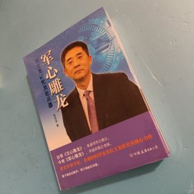 军心雕龙：杜文龙研究员论兵器（央视特约评论员、军事专家杜文龙倾心力作！)