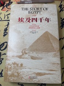 【全新未翻阅】埃及四千年：主宰世界历史进程的伟大文明