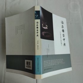 谁在舞台中央：人艺那些角儿那些事儿 签名本