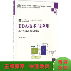 EDA技术与应用 基于Qsys和VHDL/高等学校电子信息类专业系列教材