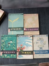 （5本合售）少年百科丛书: 科学家谈数理化、中国古代四大发明、开发富饶的海洋、作文知识讲话、叶绿花红（插图本 ）