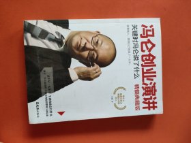 冯仑创业演讲：关键时冯仑说了什么（精髓典藏版）